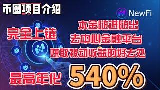 NewFi 去中心化金融平台 流动性挖矿 完全上链 本金随进随出 最高年化500%以上 赚取被动收益的好去处 #区块链 #defi #金融  #btc  #eth  #bnb