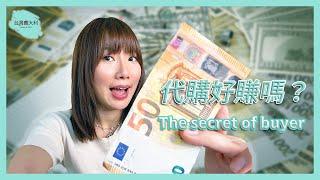 代購真的好賺嗎？我的賺錢密技無私公開！ How do buyers make money?【留意藍藍說】#money #job #buyer #secret #代購 #賺錢思維