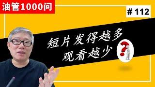 【油管1000问】我的频道每天发2个短片时观看量不错，每天发4-5个时流量急剧衰减，是不是不能每天发太多短片？ (#112)