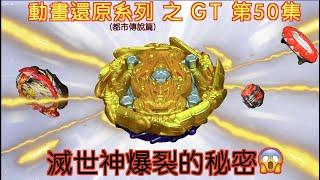 【 彼得豬 PeterPig 】爆烈世代 GT『阿修羅爆裂滅世神』之『都市傳說』 實測篇 BEYBLADE 戰鬥陀螺