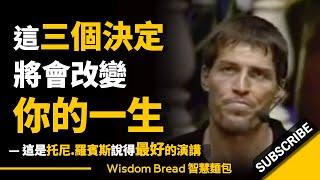 這三個決定將改變你的一生 ► 托尼·羅賓斯說得最好的演講 - Tony Robbins 托尼·羅賓斯（中英字幕）