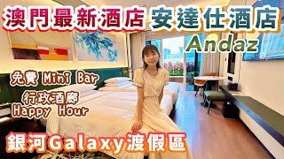 澳門銀河 【 Andaz 安達仕酒店 】澳門最新酒店｜免費 Mini Bar｜伴手禮手信｜行政酒廊Happy Hour｜天浪淘園｜澳門自由行MACAU｜銀河Galaxy渡假區｜路氹金光大道、官也街