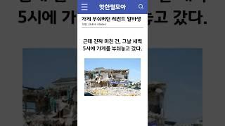 가게 부숴버린 레전드 알바생 #썰 #shorts