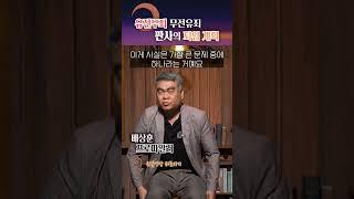 판사의 변호사 개업, 뭐가 문제일까? #shorts