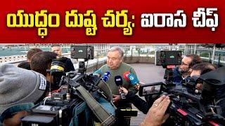 After Russia Visit, UN Chief Guterres Arrives in Ukraine | యుద్ధ నేరాలపై విచారణకు సహకరించాలన్న ఐరాస