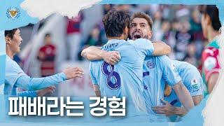 패배라는 경험 | 대구FC 4R 대전하나시티즌전 홈경기 스케치