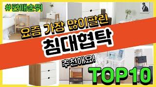 침대협탁 추천 판매순위 Top10 || 가격 평점 후기 비교