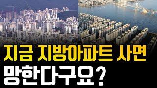 지금 지방아파트 사면 바보라구요? 저라면 지방아파트 '이 때' 삽니다