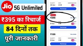 Jio 395 Plan 23 Days Unlimited 5G Data | Jio 395 Plan Not Showing | 5G Unlimited Data Kaise Use kare