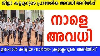 നാളെ അവധി  ജില്ലാ കലക്ടർമാരുടെ പ്രാദേശിക അവധി അറിയിപ്പുകൾ#tomorrow #school #holiday