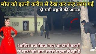 2 बहनों की आत्मा | मौत को पहली बार इतने करीब से देखा | रात 12 बजे | mem heit Vlogs| Live Ghost