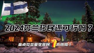 移民系列 21| 盤點芬蘭留學7大優勢：2024芬蘭留學移民還可行嗎？ | 留下申請攻略 | 學校和專業推薦 | 移民新政策解讀