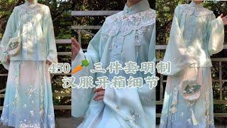 汉服开箱｜这套宝藏明制没被发现真的很可惜！！