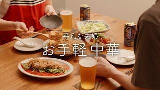 【おうち居酒屋】簡単中華4品！できるだけ手軽に、でも美味しい