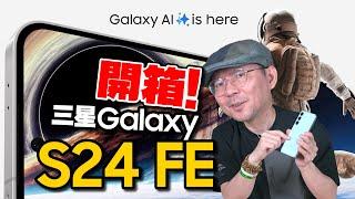 三星Galaxy S24 FE開箱心得！超值旗艦機，AI功能大升級與S24+差異？