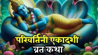 परिवर्तिनी एकादशी  व्रत कथा I Vaman Ekadashi l Padma Ekadashi l Ekadashi ki vrat katha