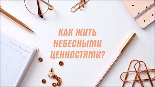 КАК ЖИТЬ НЕБЕСНЫМИ ЦЕННОСТЯМИ?  ЦЕРКОВЬ "АЛМАЗ"