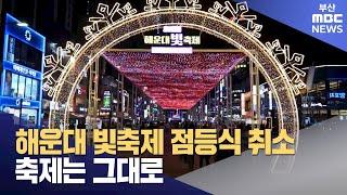 해운대 빛축제 점등식 취소..축제는 그대로  (2024-12-10,화/뉴스데스크/부산MBC)