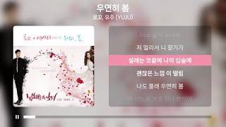 로꼬, 유주 (YUJU) - 우연히 봄 (1시간) | 가사 Lyrics |