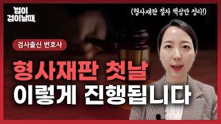 형사재판 첫날 이렇게 진행됩니다 l 검사출신변호사 형사법전문변호사