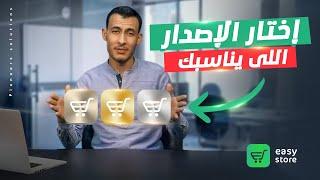 أفضل برامج Easy Store المحاسبية | إختار إصدار برنامج الحسابات اللى يناسب نشاطك التجاري 