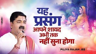 यह प्रसंग आपने शायद अभी तक नहीं सुना होगा !! Ashok Vatika Prasang !! Pujya Rajan Jee