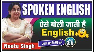 SPOKEN ENGLISH | ऐसे बोली जाती है English | Class 21 | BY NEETU SINGH MAM@EnglishNeetuSingh