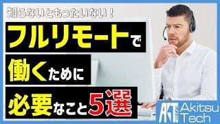 【これがないとヤバい？】知っておきたい在宅ワークに必要なもの5選【現役フルリモートITエンジニアの本音】