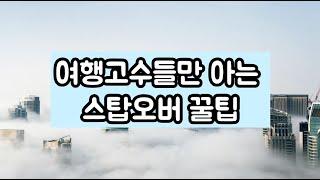 여행 고수들만 아는 레이오버 스탑오버 꿀팁 ️