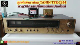 ลูกค้าส่งมาซ่อม #TANIN TFR-2244 มาดูการซ่อมเปลี่ยนหม้อแปลงใหม่