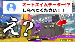 オートエイムチーター疑惑のメモリープレイヤーを見たら闇が深かった【スプラトゥーン3】【スプラ小ネタ】