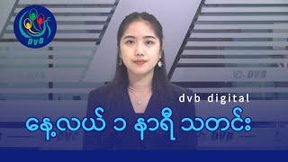 DVB Digital နေ့လယ် ၁ နာရီ သတင်း (၂၈ ရက် ဒီဇင်ဘာလ ၂၀၂၄)