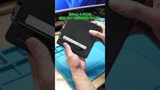 古いノートPCに付いているBDドライブを外付けドライブに