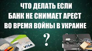 Если банк не снимает арест с вашего счета ВО ВРЕМЯ ВОЙНЫ в УКРАИНЕ.Вот что необходимо сделать️