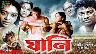 Ghani (ঘানি) Full Movie | Raisul Islam Asad | Dolly Jahur | Masum Aziz | Arman Parvez Murad