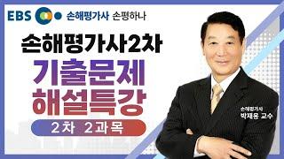 [EBS 손해평가사 2차] 무료강의ㅣ논작물 기출문제해설특강 [이론과 실무 제2과목] 박재용 교수