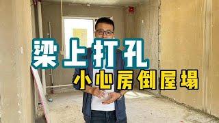 梁上打孔，史上最野蛮暴力的装修施工，小心房倒屋塌【老韩装修vvip】