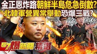 Kim Jong-un bombed the road and "the North Korean artillery battalion acted abnormally."