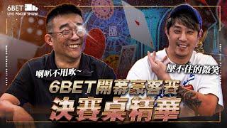 6BET開幕【豪客賽精華】FINAL TABLE！突破獎池高達$2,010,000！ft. ‪@SixPoker666‬