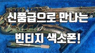 (판매완료)프랑스 셀마 마크식스 19만번 테너색소폰 중고악기 소개!