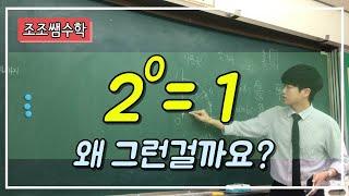 2의 0제곱은 1 #왜 그런걸까요? #조조쌤수학