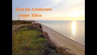 Азовское море . Дом за 3.3 млн