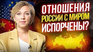 Как мир относится к России?! Честный обзор отношений с США, Китаем и Европой