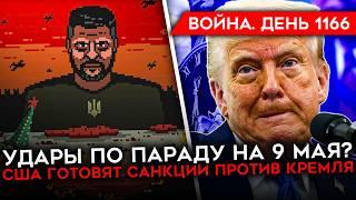 ДЕНЬ 1166. УДАР ПО ПАРАДУ/ США ПОДГОТОВИЛИ САНКЦИИ/ БОИ В КУРСКОЙ ОБЛАСТИ/ АТАКА ПО НОВОРОССИЙСКУ