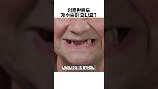 임플란트 재수술 가능한가? #shorts