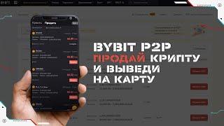 Как продать криптовалюту и вывести деньги на  карту через Bybit p2p на смартфоне в 2022