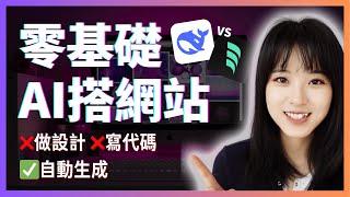 【零基礎教程】不會寫代碼，1小時搭AI網站，太簡單了吧｜DeepSeek vs Windsurf測評｜不懂編程做網站APP