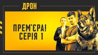 ПРЕМ'ЄРА! ДРОН | СЕРІЯ 1 | ДЕТЕКТИВНИЙ СЕРІАЛ  #детектив #дрон #серіали2024