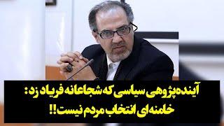 رصد| آینده‌پژوهی سياسی بی‌پرده میگوید: ولایت فقیه انتخاب مردم نیست!