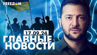 Главные новости за 17.09.24. Вечер | Война РФ против Украины. События в мире | Прямой эфир FREEДОМ